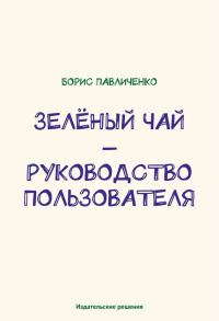 Обложка книги «Зелёный чай – руководство пользователя»