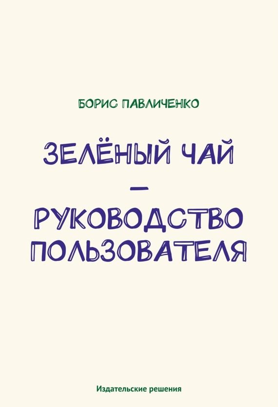 Обложка книги «Зелёный чай – руководство пользователя»
