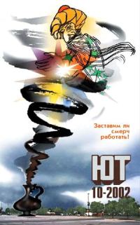 Обложка книги «Юный техник, 2002 № 10»