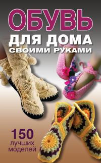 Обложка книги «Обувь для дома своими руками»