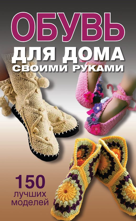 Обложка книги «Обувь для дома своими руками»