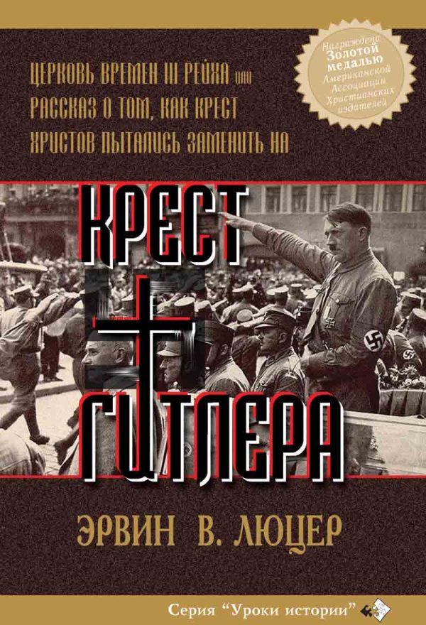 Обложка книги «Крест Гитлера»