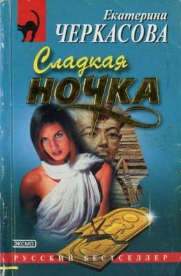Обложка книги «Сладкая ночка»