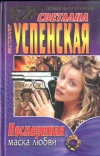 Обложка книги «Посмертная маска любви»