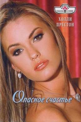 Обложка книги «Опасное счастье»