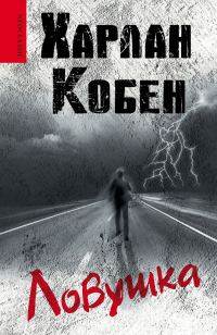 Обложка книги «Ловушка»