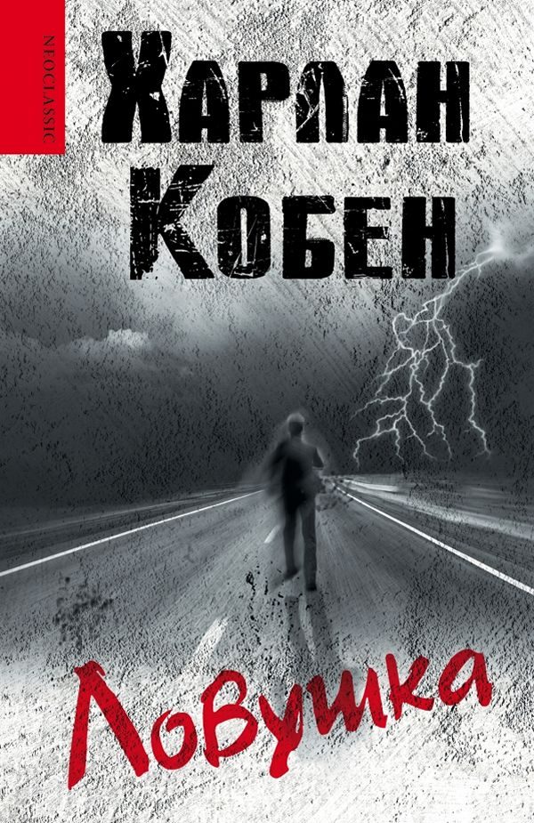 Обложка книги «Ловушка»