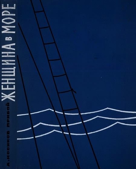 Обложка книги «Женщина в море»