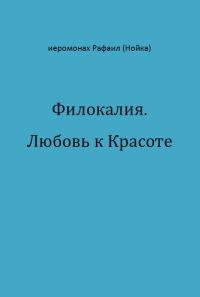 Обложка книги «Филокалия. Любовь к Красоте»