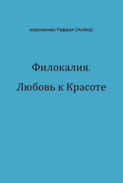 Обложка книги «Филокалия. Любовь к Красоте»