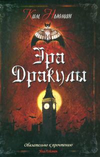 Обложка книги «Эра Дракулы»