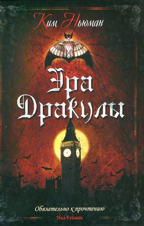 Обложка книги «Эра Дракулы»