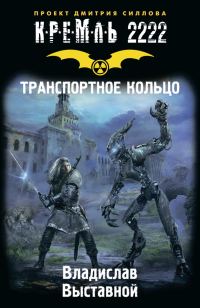 Обложка книги «Кремль 2222. Транспортное кольцо»