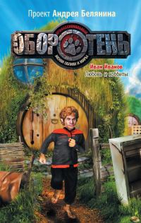 Обложка книги «Любовь и хоббиты»