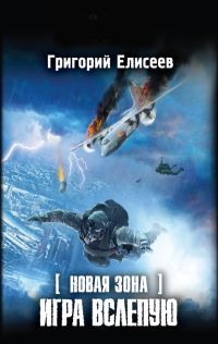 Обложка книги «Новая Зона. Игра вслепую»