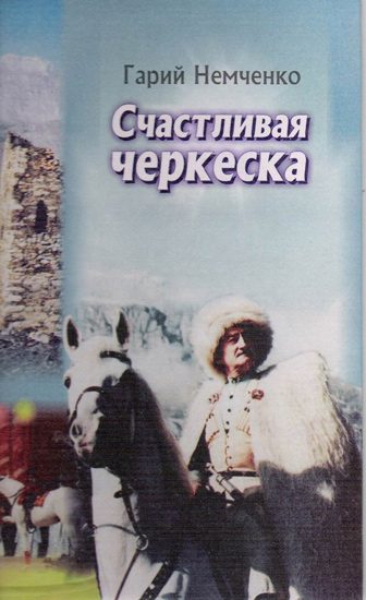 Обложка книги «Счастливая черкеска»