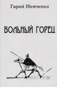 Обложка книги «Вольный горец»
