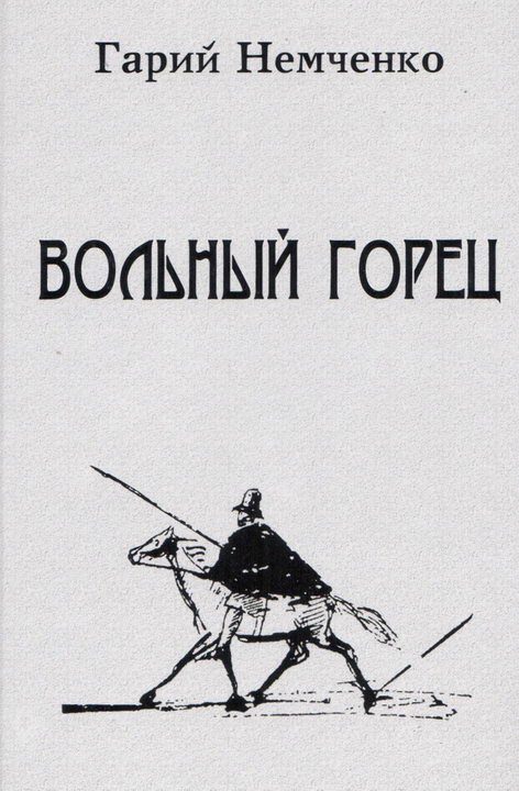 Обложка книги «Вольный горец»