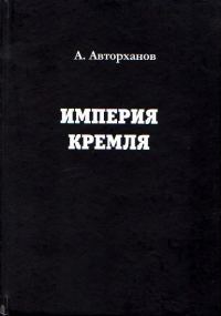 Обложка книги «Империя Кремля»