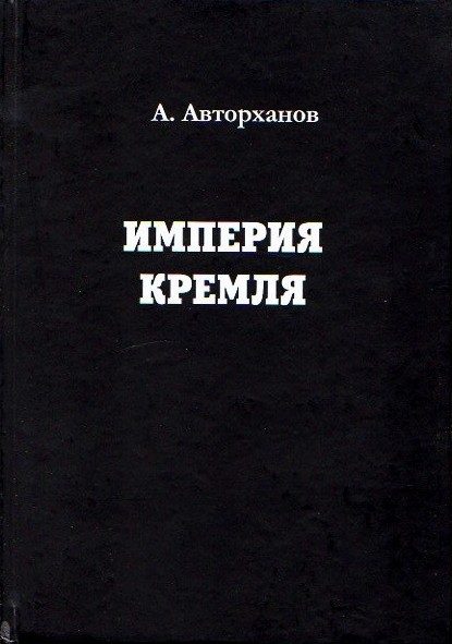 Обложка книги «Империя Кремля»