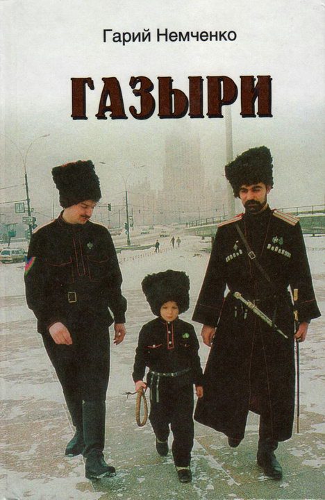 Обложка книги «Газыри»