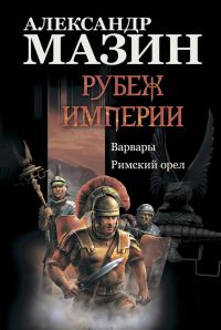 Обложка книги «Рубеж империи»
