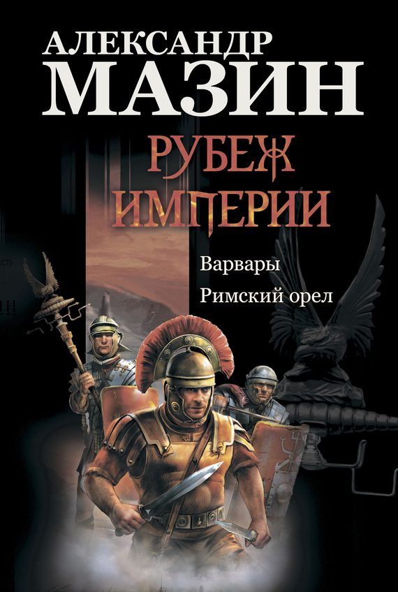 Обложка книги «Рубеж империи»