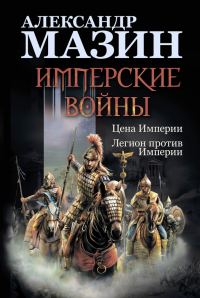 Обложка книги «Имперские войны»