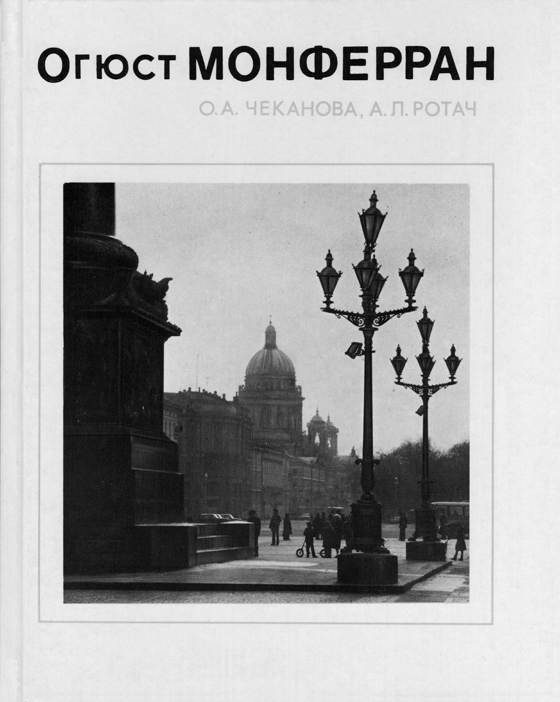 Обложка книги «Огюст Монферран»