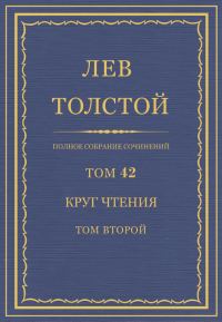 Обложка книги «ПСС. Том 42. Круг чтения. Том 2»