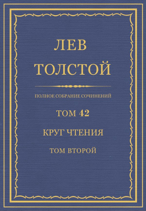 Обложка книги «ПСС. Том 42. Круг чтения. Том 2»