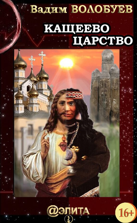 Обложка книги «Кащеево царство»