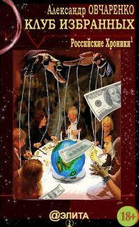 Обложка книги «Клуб избранных»
