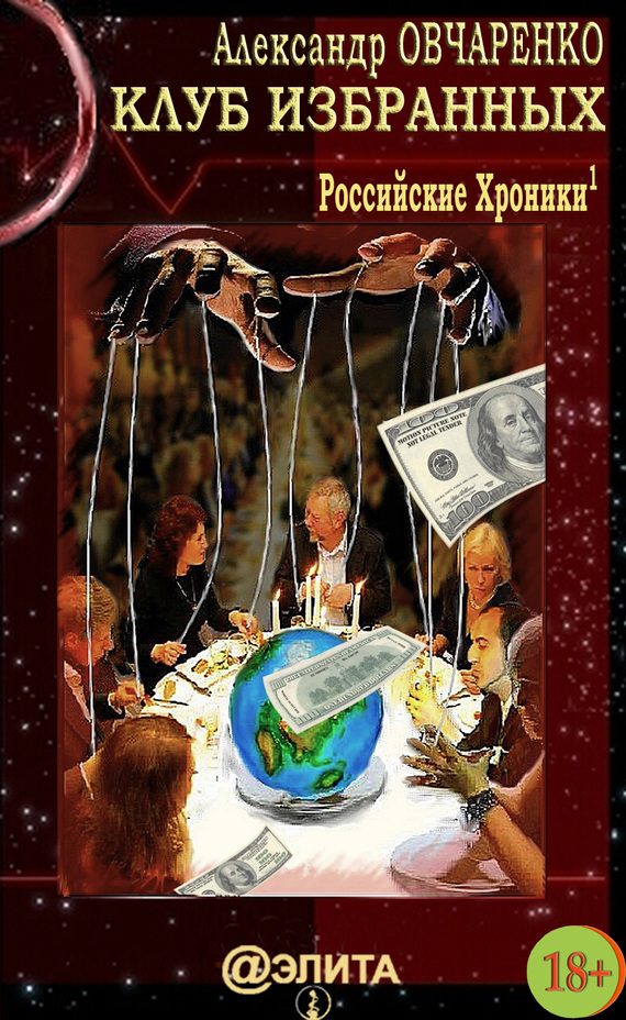 Обложка книги «Клуб избранных»