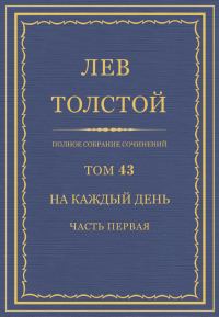Обложка книги «ПСС. Том 43. На каждый день. Часть 1»