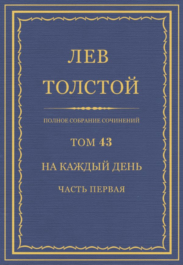 Обложка книги «ПСС. Том 43. На каждый день. Часть 1»