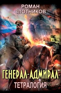 Обложка книги «Генерал-адмирал. Книги 1-4»