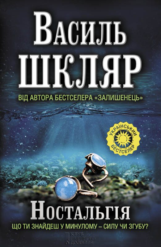 Обложка книги «Ностальгiя»