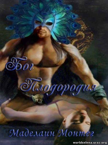 Обложка книги «Бог Плодородия»
