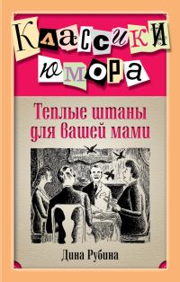 Обложка книги «Теплые штаны для вашей мами»