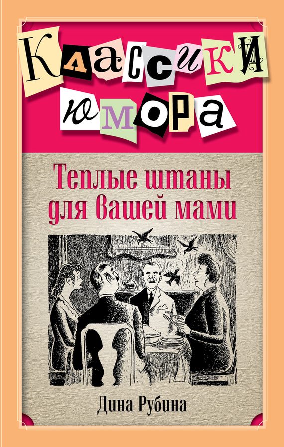 Обложка книги «Теплые штаны для вашей мами»