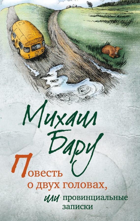 Обложка книги «Повесть о двух головах, или Провинциальные записки»
