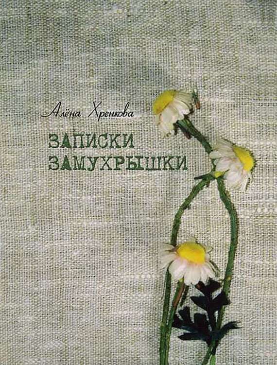 Обложка книги «Записки Замухрышки (сборник)»