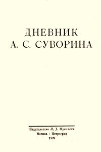 Обложка книги «Дневник А.С. Суворина»