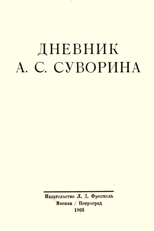Обложка книги «Дневник А.С. Суворина»