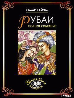 Обложка книги «Рубаи. Полное собрание»