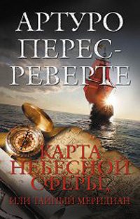 Обложка книги «Карта небесной сферы, или Тайный меридиан»