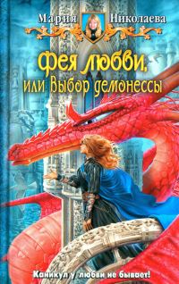 Обложка книги «Фея любви, или Выбор демонессы»