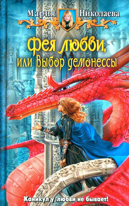 Обложка книги «Фея любви, или Выбор демонессы»