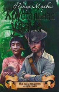 Обложка книги «Хрустальная удача»
